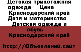 Детская трикотажная одежда. › Цена ­ 100 - Краснодарский край Дети и материнство » Детская одежда и обувь   . Краснодарский край